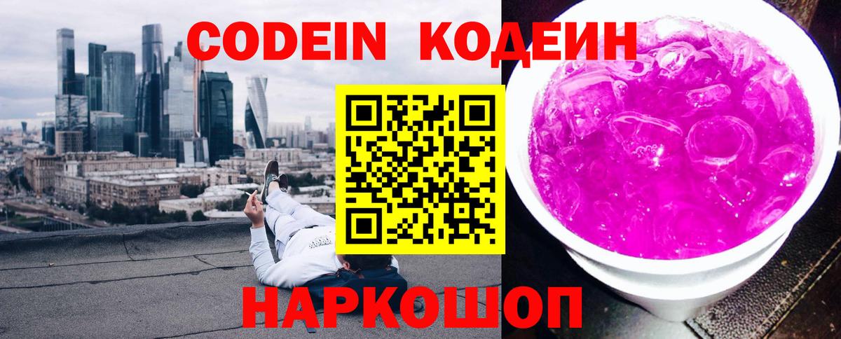 Кодеин Purple Drank Усинск